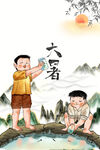 大暑