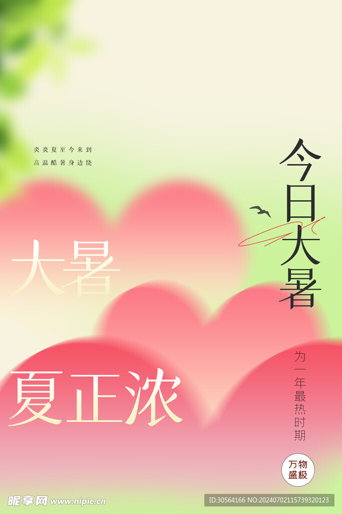 大暑