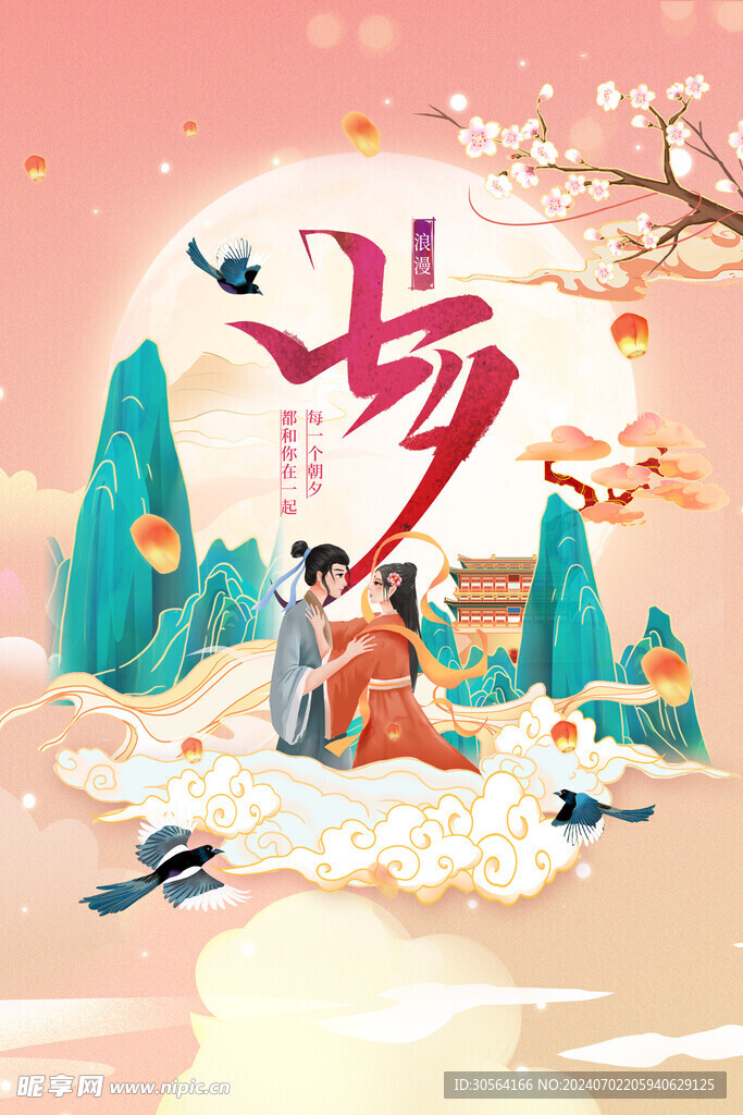 七夕节日海报