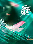 夏至节气海报