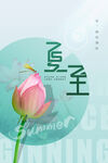 夏至节气海报