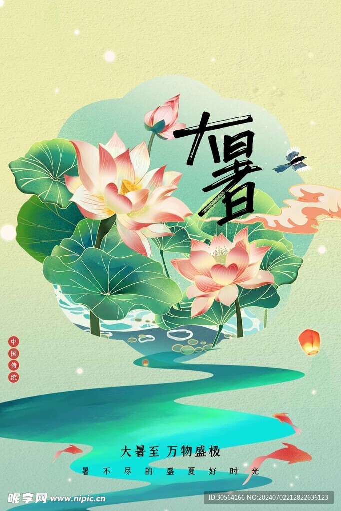 大暑节气海报