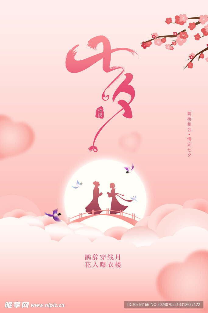 七夕节日海报