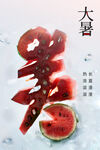 大暑节气海报