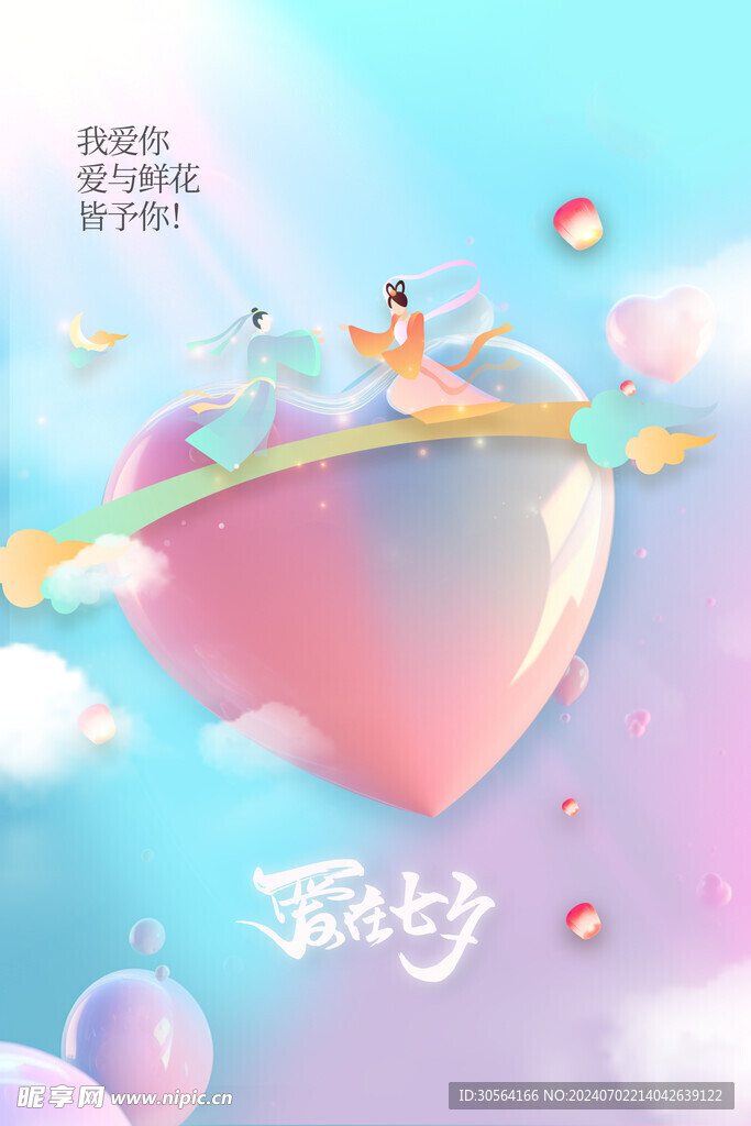 七夕节日海报