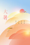 大暑节气海报