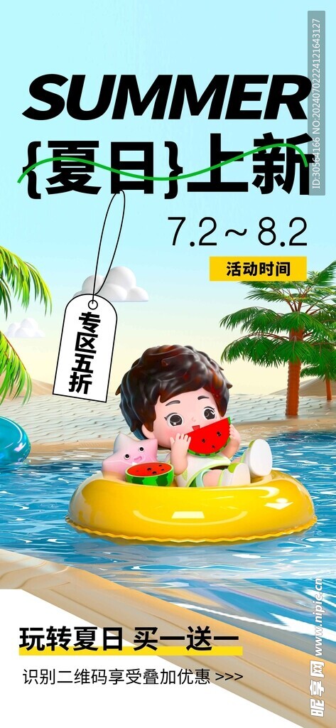 夏日上新促销海报