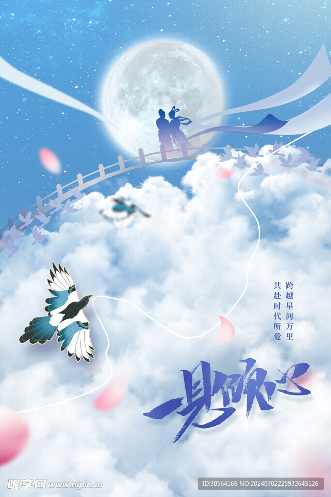 七夕节日海报
