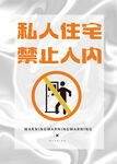 禁止入内
