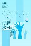 简约风格世界水日海报
