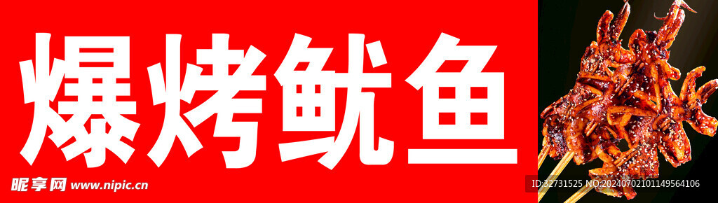 烤鱿鱼