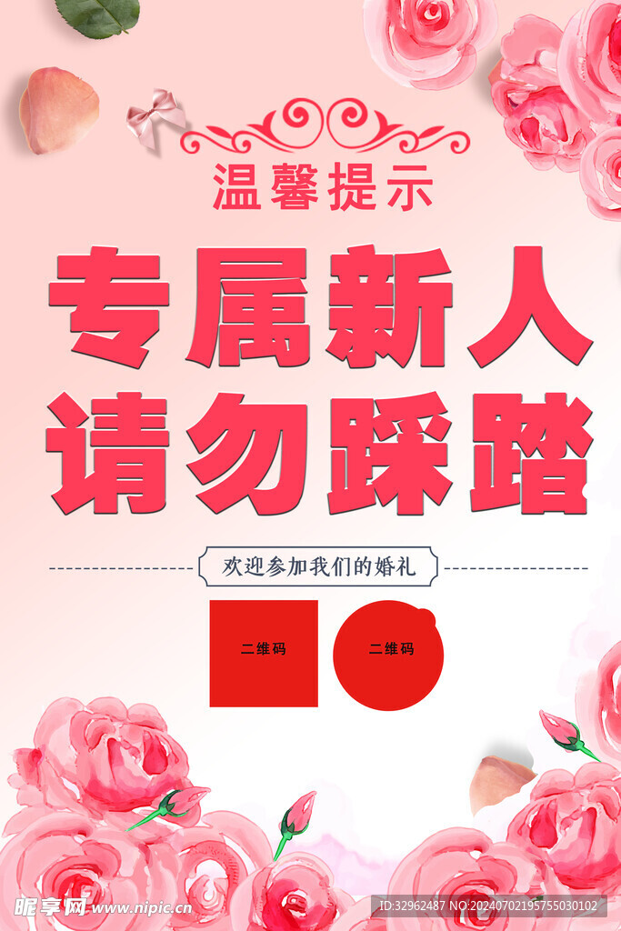 婚礼仪式警示牌