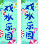 戏水乐园