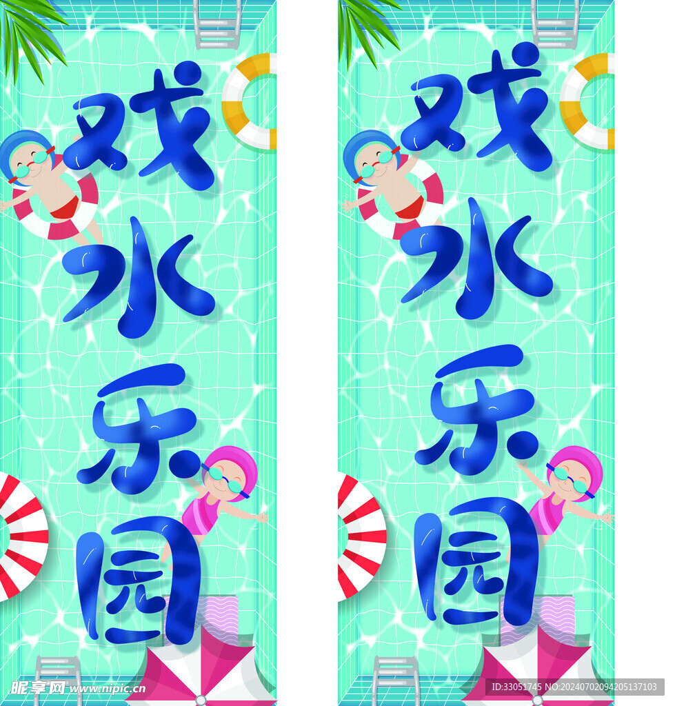 戏水乐园