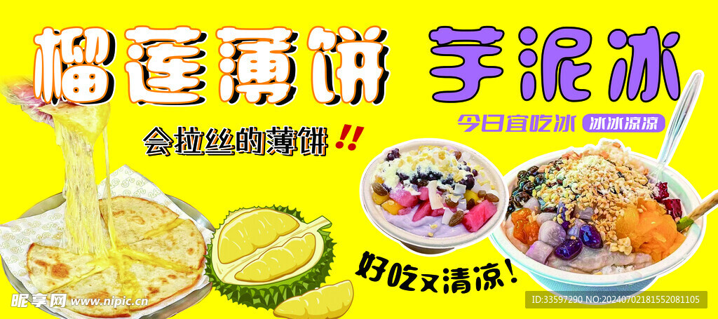 榴莲薄饼