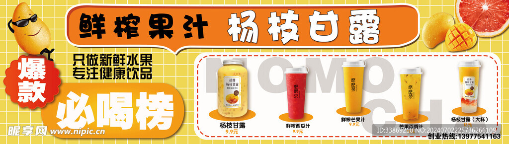 鲜榨果汁 杨枝甘露