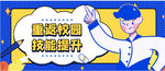 技能提升展板