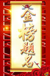 金榜题名海报