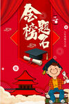 金榜题名海报
