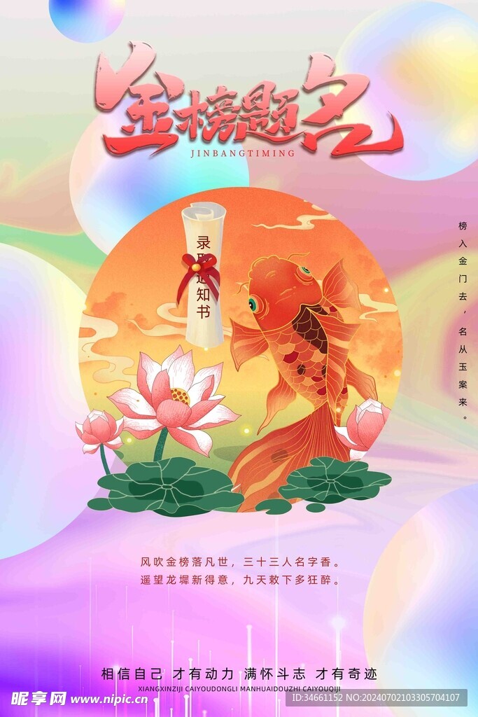 锦锂金榜海报