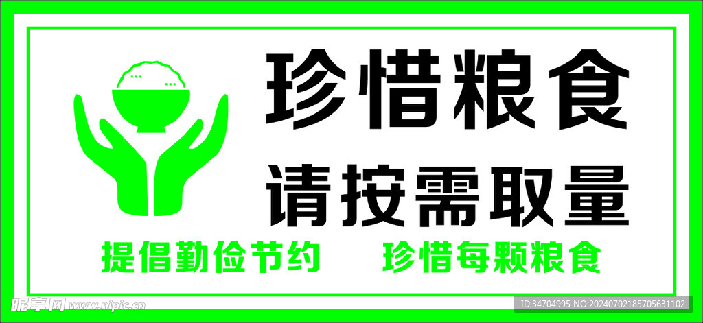 珍惜粮食