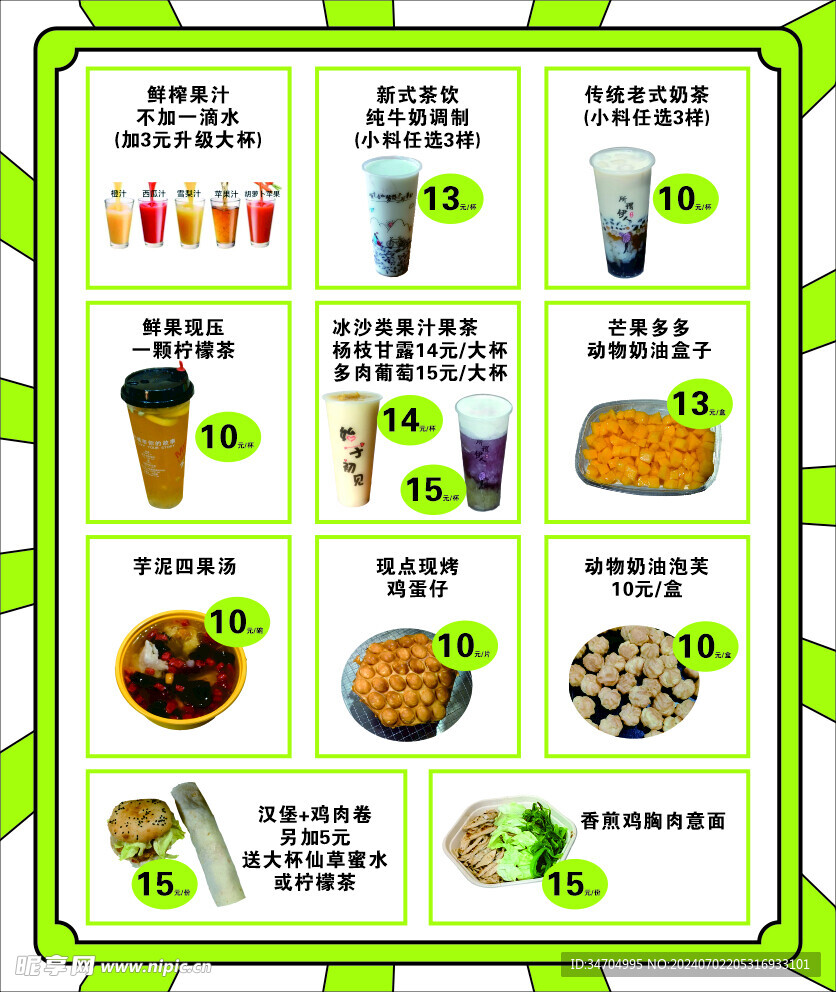 果汁饮料