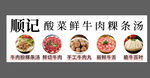 粿条汤