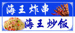 炸串 炒饭