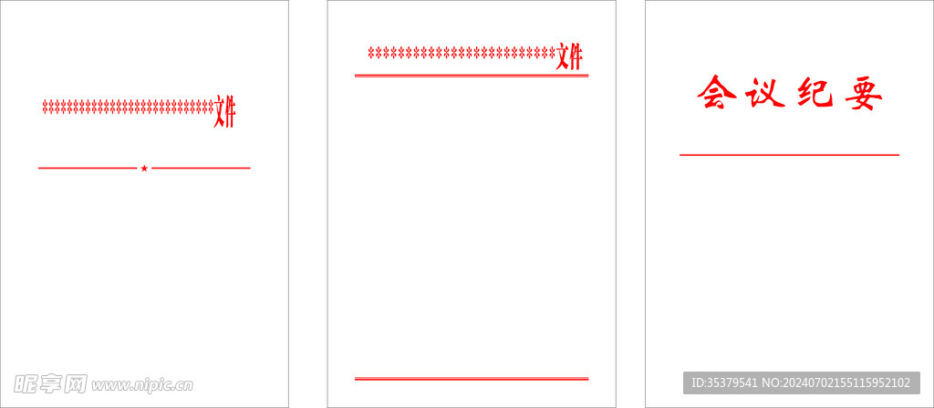 红头文件 会议纪要