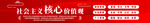 红色渐变社会主义核心价值观