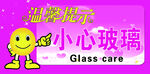 温馨提示小心玻璃