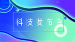 科技背景宣传