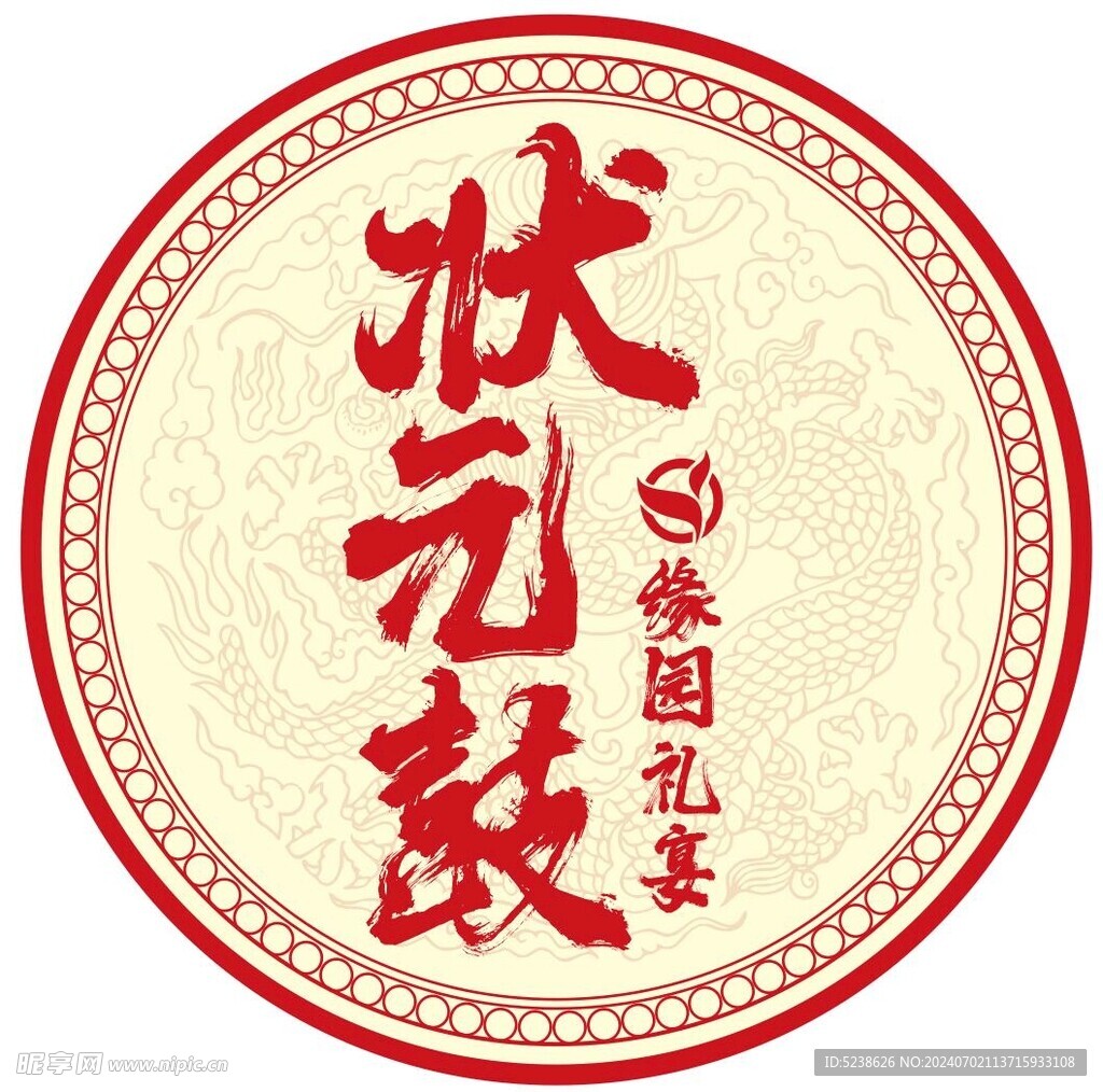 状元鼓