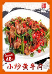 小炒黄牛肉