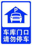 车库门口请勿停车