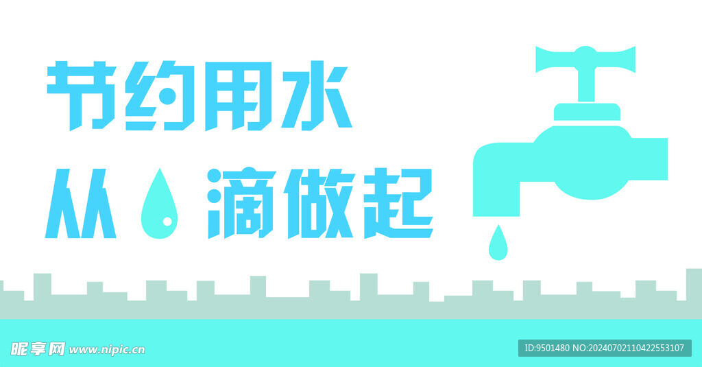 节约用水