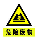 危险危废