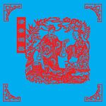 涤亲溺器剪纸