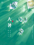 大暑