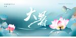大暑