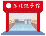 东北饺子馆装修效果图