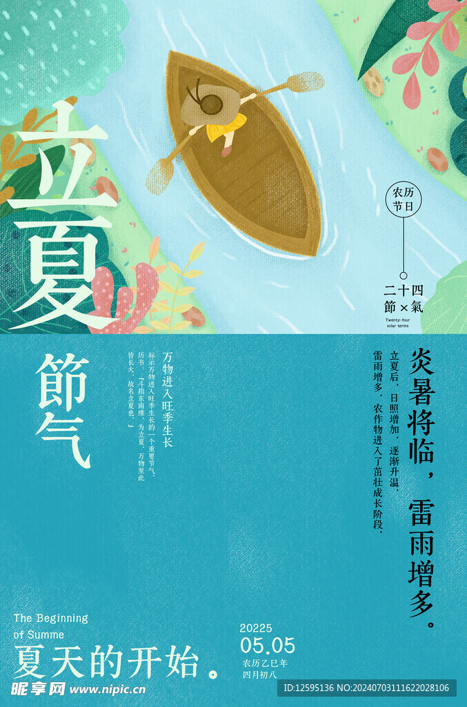 立夏二十四传统节气海报