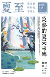 夏至二十四传统节气海报