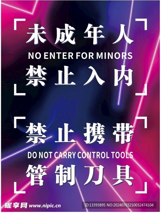 禁止