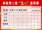 篮球比赛表