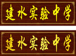 建水实验中学木牌