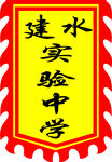 建水实验中学仿古旗