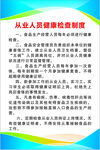 从业人员健康检查制度