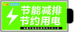 节约用电