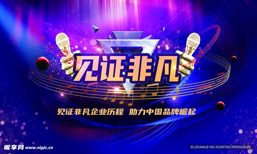 见证非凡